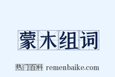蒙木组词是什么意思的图片